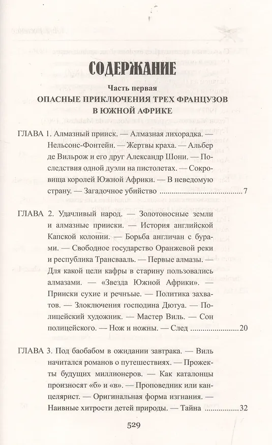Книга Похитители бриллиантов (Луи Анри Буссенар) — 2