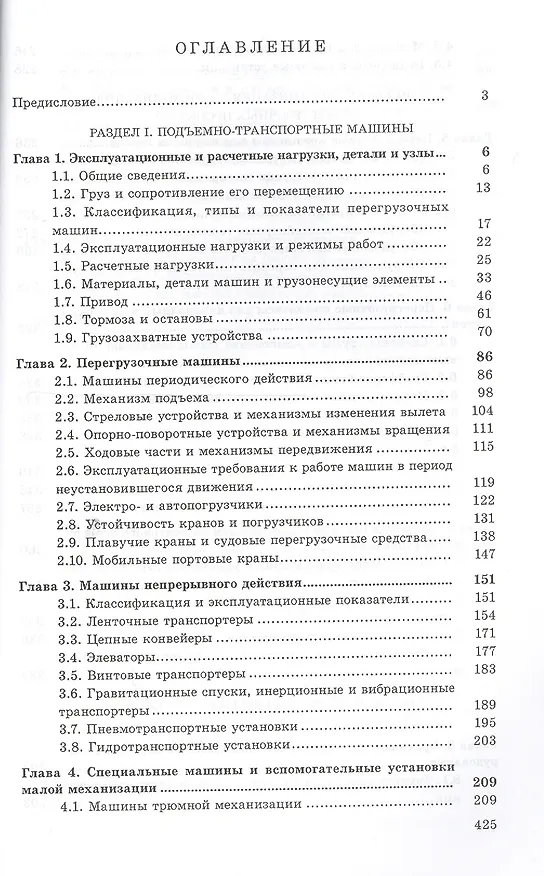 Книга Перегрузочное оборудование портов и транспортных терминалов: Учеб. для вузов (Александр Степанов) — 2