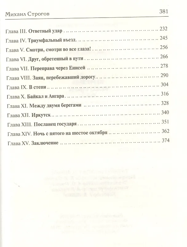 Книга Михаил Строгов (Жюль Габриэль Верн) — 3