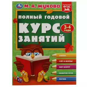 Полный годовой курс: 3-4 года — 2992055 — 1