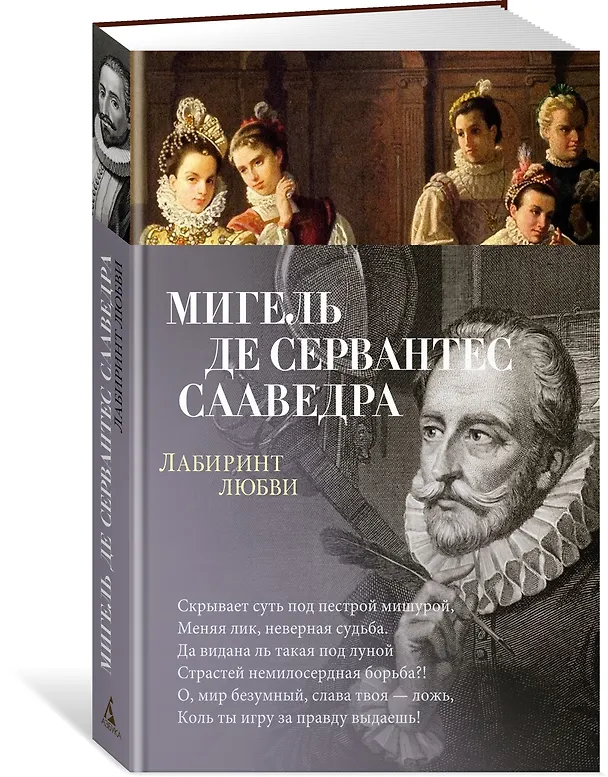 Книга Лабиринт любви (Мигель де Сервантес Сааведра) — 3