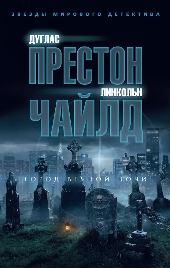 Книга Город вечной ночи (Дуглас Престон, Линкольн Чайлд) — 1