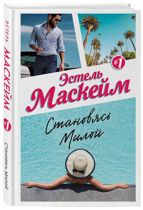 Книга Становясь Милой (Эстель Маскейм) — 4