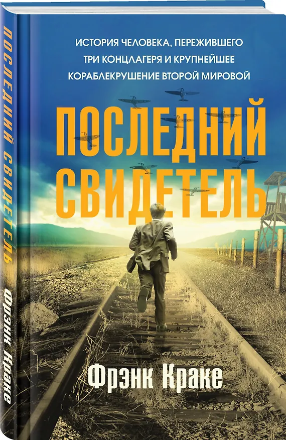 Книга Последний свидетель. История человека, пережившего три концлагеря и крупнейшее кораблекрушение Второй мировой (Фрэнк Краке) — 4