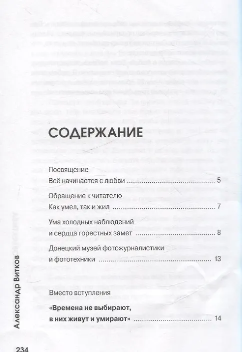 Книга По обе стороны объектива (Александр Витков) — 3