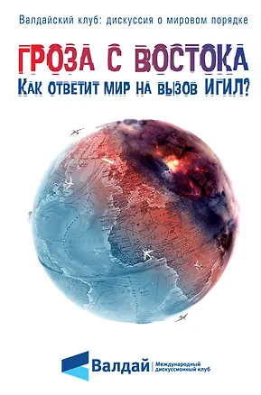 Книга Гроза с Востока. Как ответит мир на вызов ИГИЛ? ()