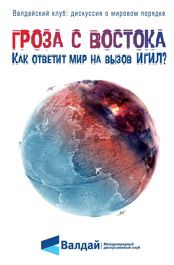 Книга Гроза с Востока. Как ответит мир на вызов ИГИЛ? () — 1
