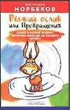 Рыжий ослик, или Превращения. Книга о новой жизни, которую никогда не поздно начать 2046328 — 1
