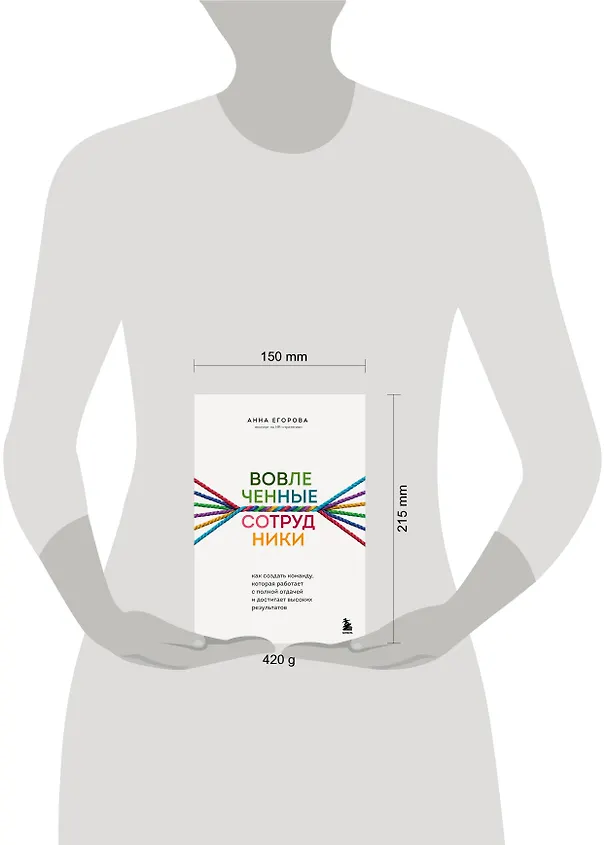 Книга Вовлеченные сотрудники. Как создать команду, которая работает с полной отдачей и достигает высоких результатов (Анна Егорова) — 9