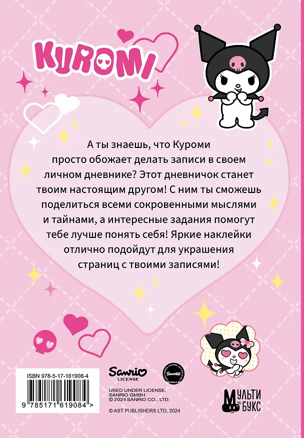 Книга Kuromi. Личный дневник с наклейками () — 2