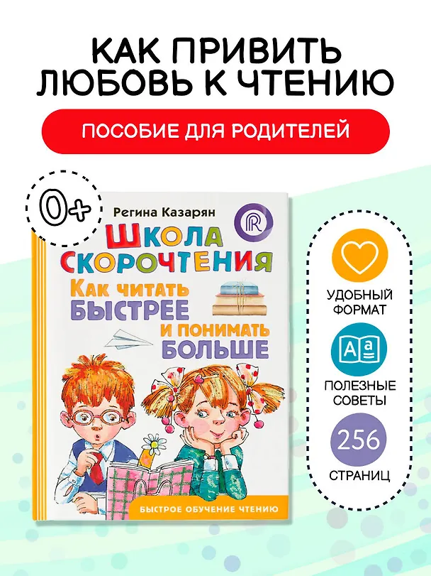Книга Школа скорочтения. Как читать быстрее и понимать больше (Регина Казарян) — 4