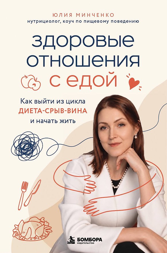 Книга Здоровые отношения с едой. Как выйти из цикла диета-срыв-вина и начать жить (Юлия Минченко) — 1