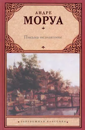 Письма незнакомке — 2231370 — 1