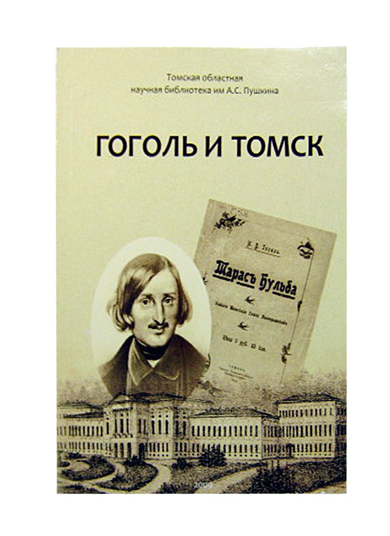 

Гоголь и Томск