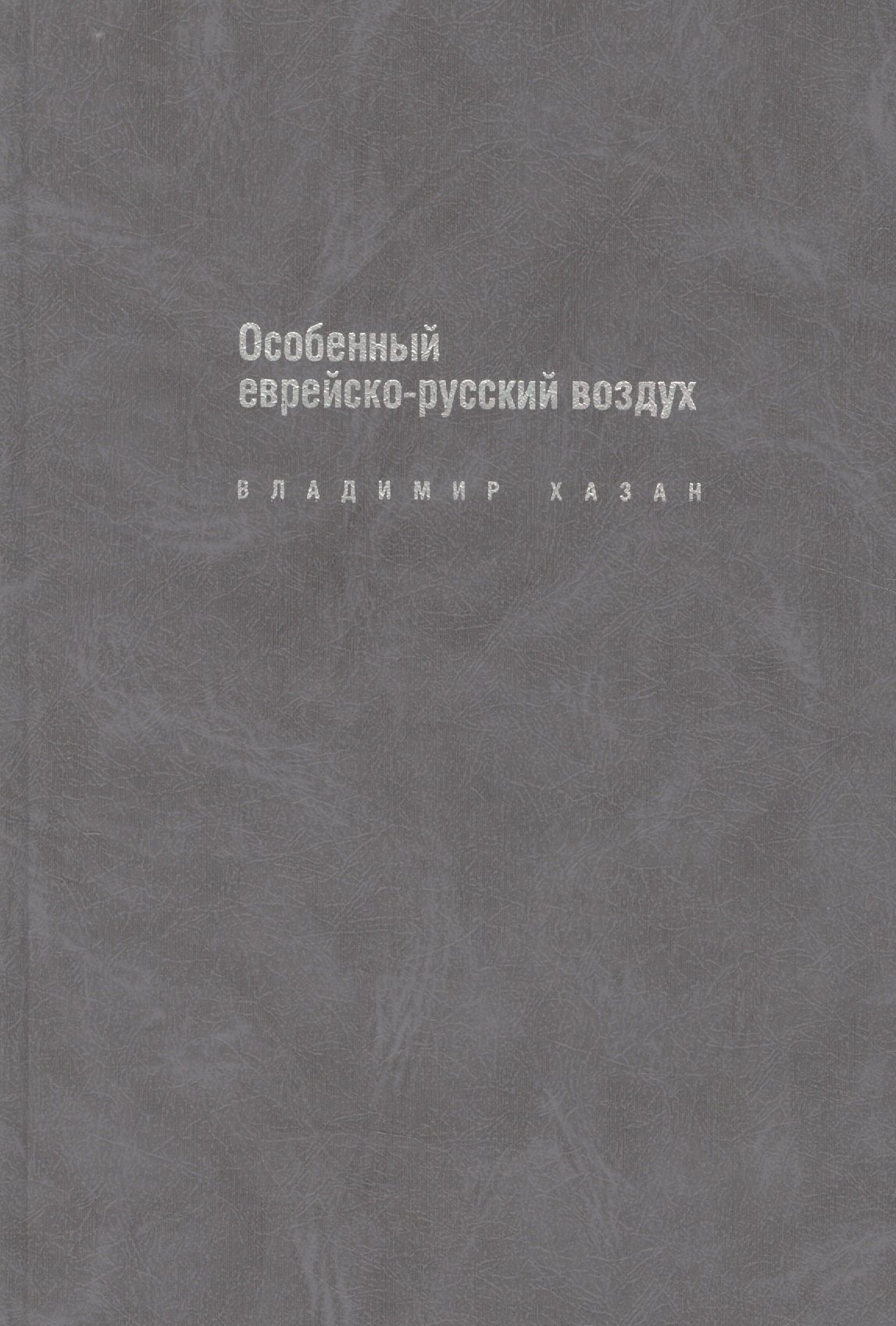 

Особенный еврейско-русский воздух: К прблематике и поэтике рус.-еврейс.лит.диалога в ХХ в.