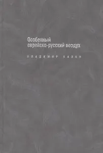 Особенный еврейско-русский воздух: К прблематике и поэтике рус.-еврейс.лит.диалога в ХХ в.