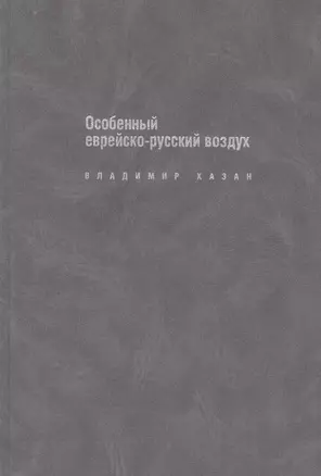 Особенный еврейско-русский воздух: К прблематике и поэтике рус.-еврейс.лит.диалога в ХХ в. — 2586115 — 1