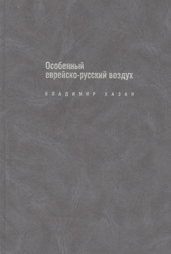 Книга Особенный еврейско-русский воздух: К прблематике и поэтике рус.-еврейс.лит.диалога в ХХ в. (Владимир Хазан) — 1