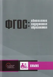 Обновление содержания основного общего образования. Химия