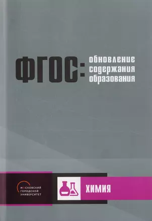 Обновление содержания основного общего образования. Химия — 2702631 — 1