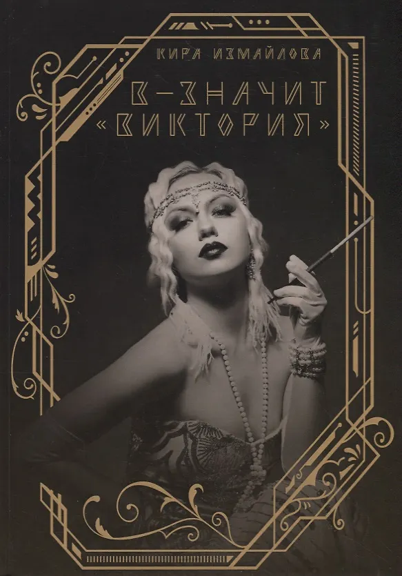 Книга В - значит «Виктория» (Кира Измайлова) — 1