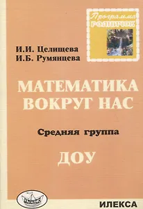 Математика вокруг нас. Средняя группа ДОУ