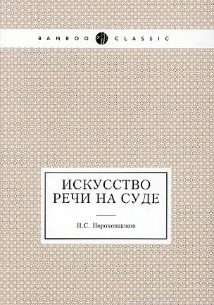 Книга Искусство речи на суде ()