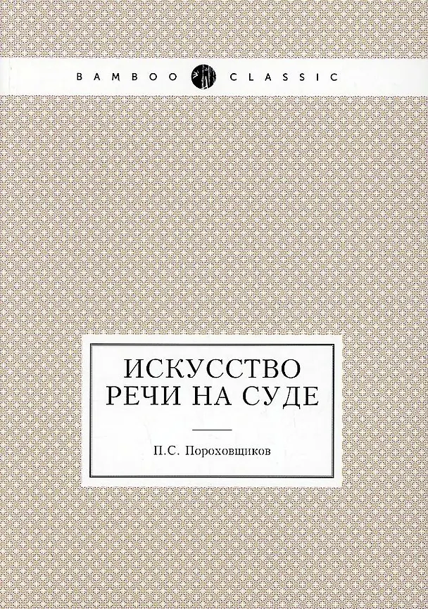 Книга Искусство речи на суде () — 1