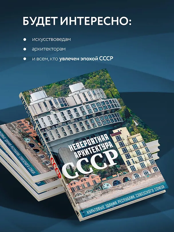 Книга Невероятная архитектура СССР. Культовые здания республик Советского Союза () — 8