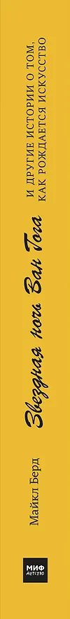 Книга Звездная ночь Ван Гога и другие истории о том, как рождается искусство (Майкл Берд) — 3