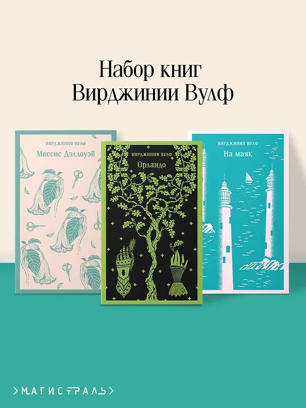 Книга Комплект Вирджиния Вулф - мастер потока сознания (из 3-х книг: "Орландо","На маяк", "Миссис Дэллоуэй") (Вирджиния Вулф) — 7