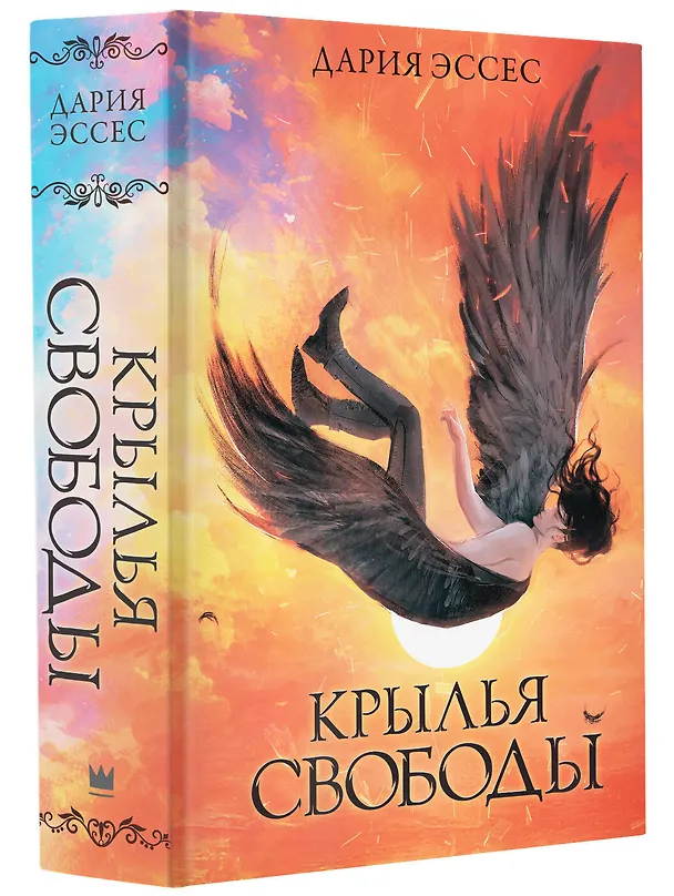 Книга Крылья свободы (Дария Эссес) — 4