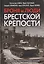 Броня и люди Брестской крепости. Воспоминания, факты и реконструкция — 3169276 — 1