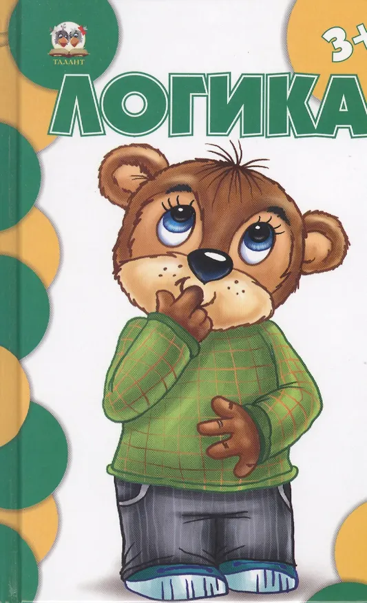 Книга Логика (В. Борзова) — 1