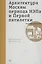 Архитектура Москвы периода НЭПа и Первой пятилетки. Путеводитель — 2565081 — 1