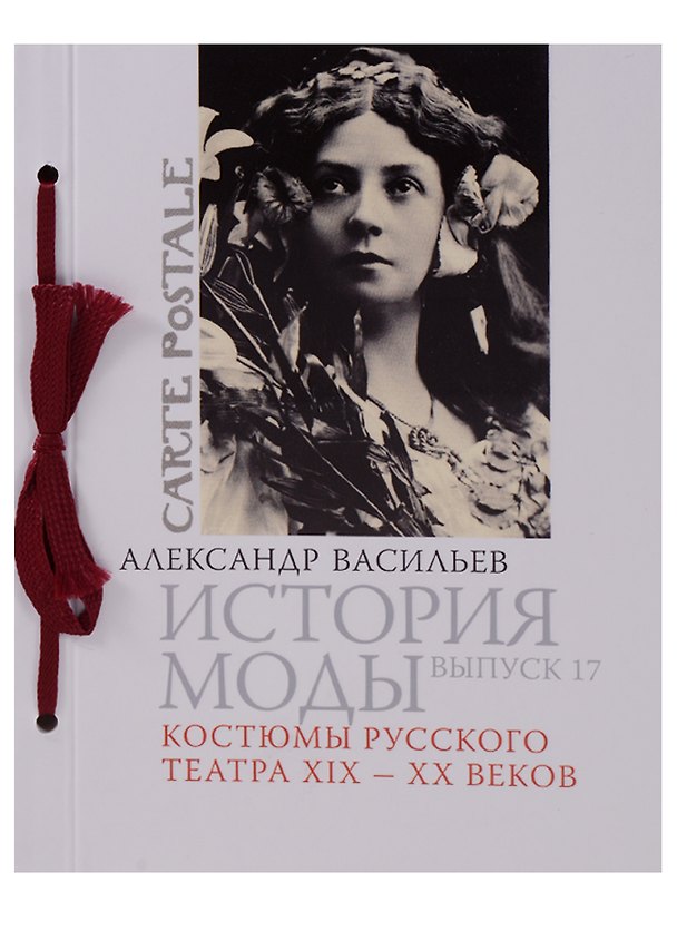 Книга История моды. Вып. 17. Костюмы русского театра XIX-XX веков (Александр Васильев) — 1