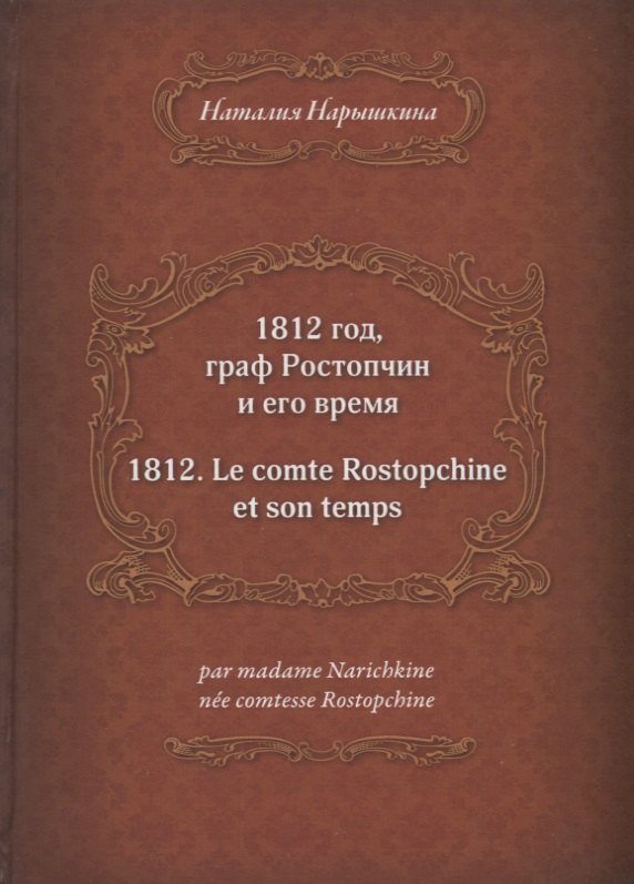 

1812 год, граф Ростопчин и его время