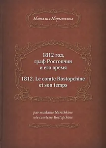 1812 год, граф Ростопчин и его время