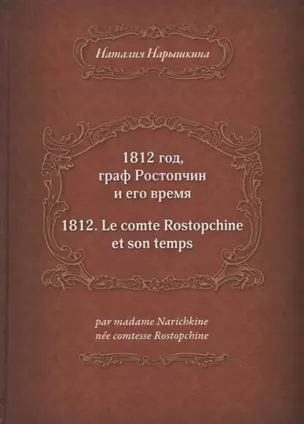 1812 год, граф Ростопчин и его время — 2676760 — 1