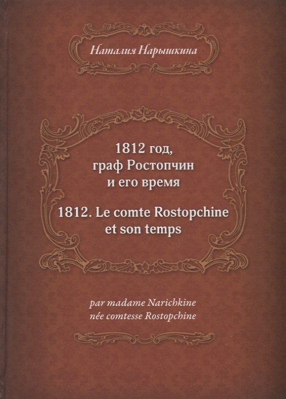 Книга 1812 год, граф Ростопчин и его время () — 1