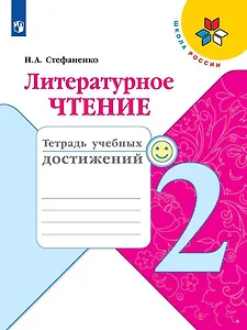 Литературное чтение. 2 класс. Тетрадь учебных достижений. Учебное пособие для общеобразовательных организаций