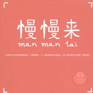 Иллюстрированный словарь с упражнениями по китайскому языку. Темы: Город. Дом Manmanlai ( ???)