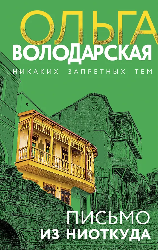 Книга Письмо из ниоткуда (Ольга Володарская) — 1