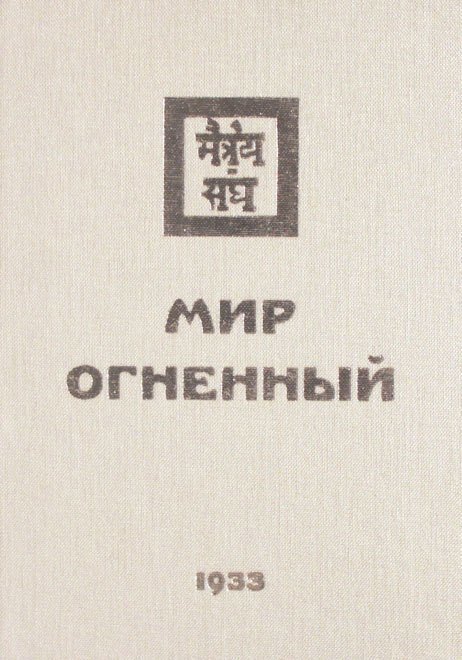 

Мир Огненный Ч.1 (УЖЭ) (ткань) Книжник