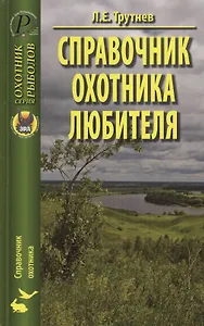 Справочник охотника-любителя