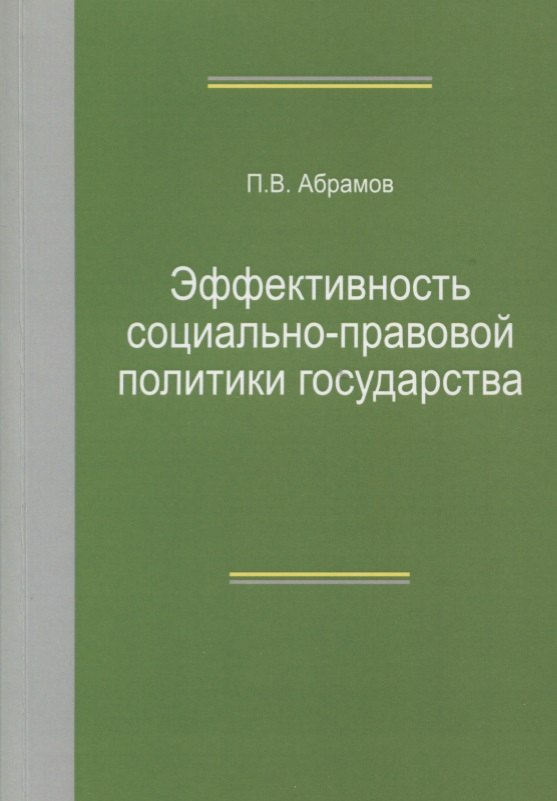 

Эффективность социально-правовой политики государства. Монография