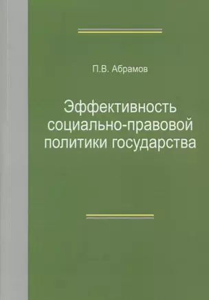 Эффективность социально-правовой политики государства. Монография — 2637076 — 1