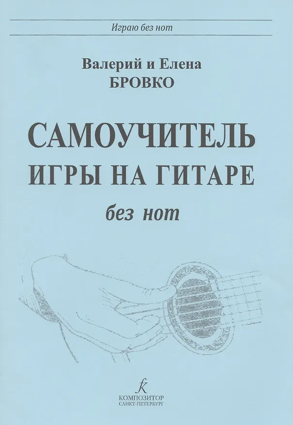 Книга Самоучитель игры на гитаре без нот (Елена Бровко, Валерий Бровко) — 4