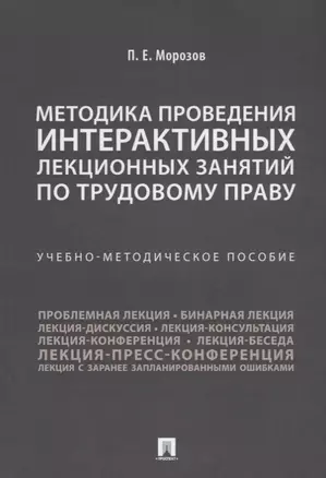 Методика проведения интерактивных лекционных занятий по трудовому праву. Учебно-методическое пособие — 2715469 — 1