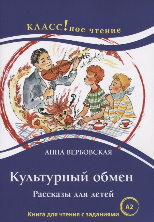 

Культурный обмен. Рассказы для детей. Книга с заданиями (А2)